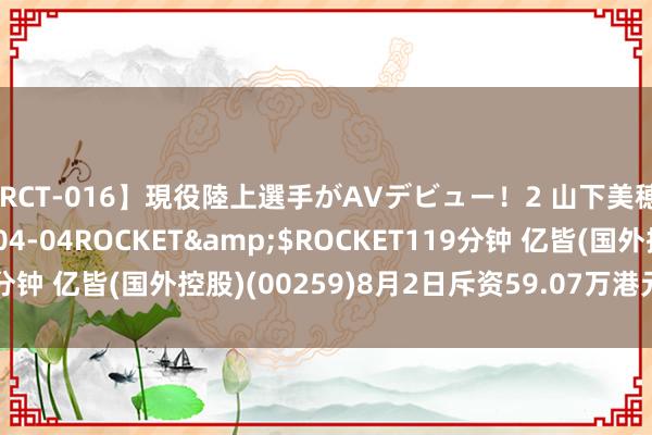 【RCT-016】現役陸上選手がAVデビュー！2 山下美穂</a>2008-04-04ROCKET&$ROCKET119分钟 亿皆(国外控股)(00259)8月2日斥资59.07万港元回购20.4万股