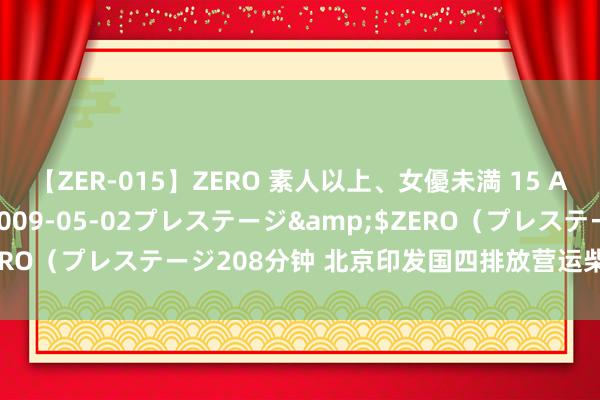 【ZER-015】ZERO 素人以上、女優未満 15 AYAKA</a>2009-05-02プレステージ&$ZERO（プレステージ208分钟 北京印发国四排放营运柴油货车淘汰决策