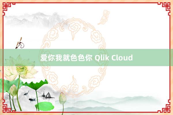 爱你我就色色你 Qlik Cloud