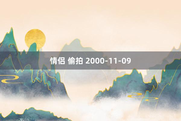 情侣 偷拍 2000-11-09