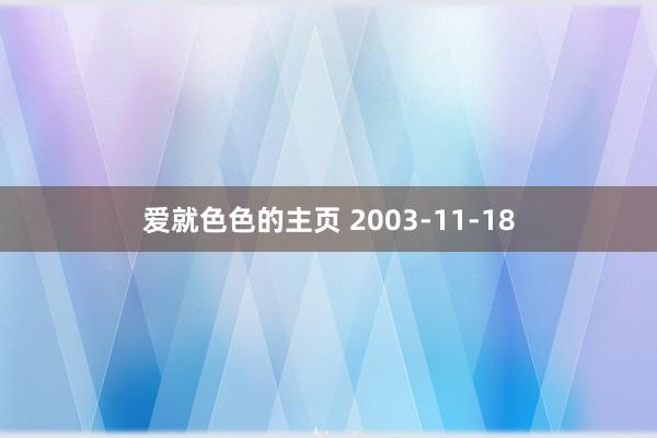 爱就色色的主页 2003-11-18